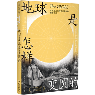 从观念直觉到事实真理 地球是怎样变圆 探索之旅 英 新星 詹姆斯·汉南 新华正版