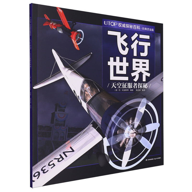 【新华书店正版书籍】飞行世界(天空征服者探秘经典普及版)/UTOP权威探秘百科 (美)范·哈迪斯蒂 晨光