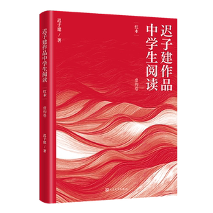 【新华正版】迟子建作品中学生阅读(红本虚构卷) 迟子建 人民文学