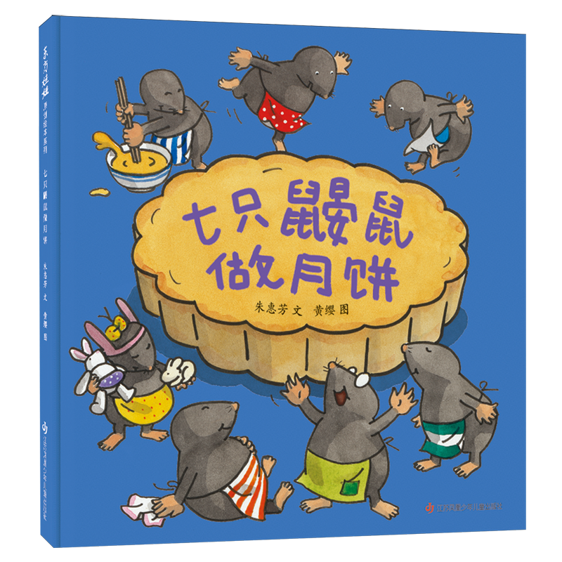 【新华正版】七只鼹鼠做月饼(精) 朱惠芳 江苏少儿