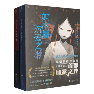 【新华正版】如水魑沉没之物+如首无作祟之物(共2册) (日)三津田信三 文化发展