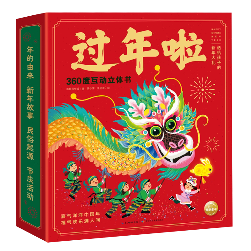 【新华书店正版书籍】过年啦(360度互动立体书)(精) 海豚科学馆 长江少儿