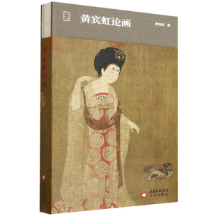 【新华正版】黄宾虹论画(精) 黄宾虹 北京
