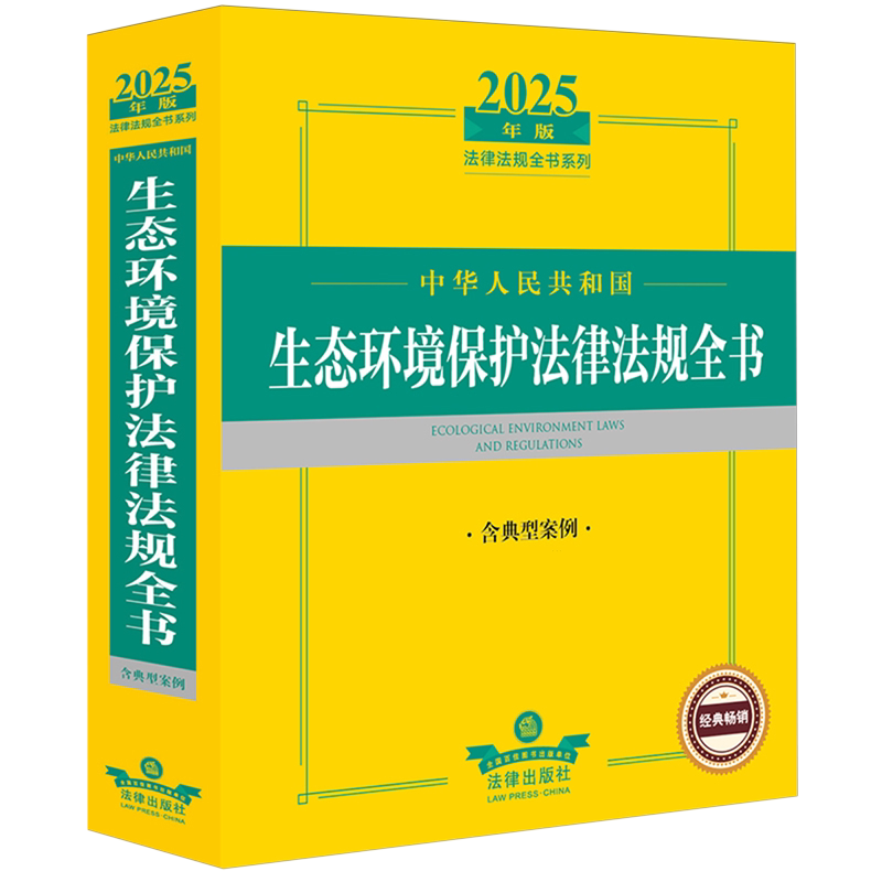 【新华正版】中华人民共和国生态环境保护法律法规全书(含典型案例2025年版)/法律法规全书系列 法律出版社法规中心 法律