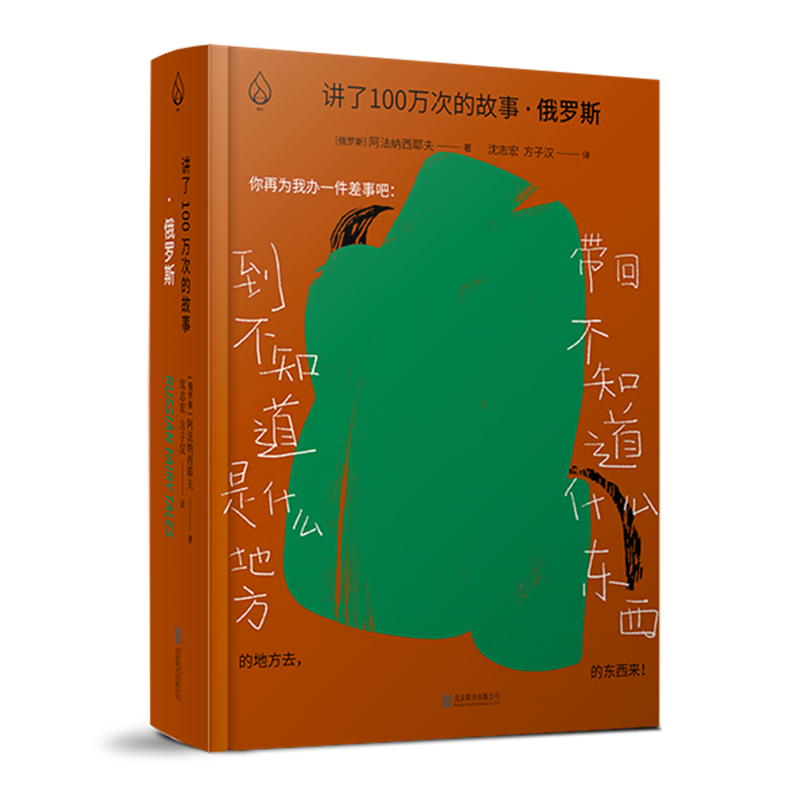 【新华书店正版】俄罗斯(精)/讲了100万次的故事 (俄罗斯)阿法纳西耶夫北京联合