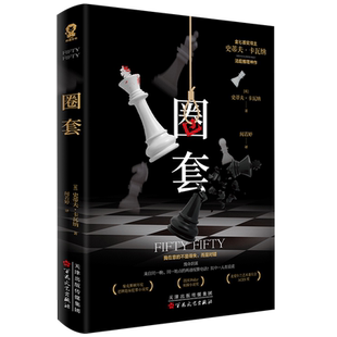 【新华正版】圈套 (英)史蒂夫·卡瓦纳 百花文艺