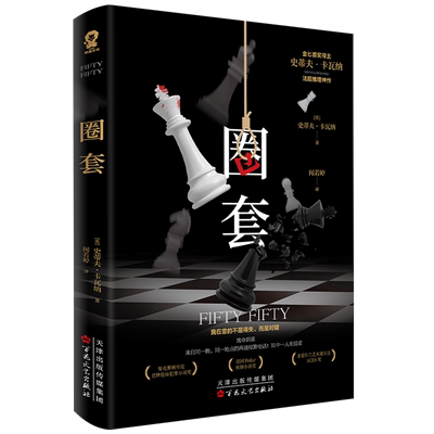 【新华正版】圈套 (英)史蒂夫·卡瓦纳 百花文艺