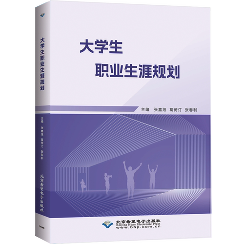 【新华正版】大学生职业生涯规划 张嘉旭 北京希望电子