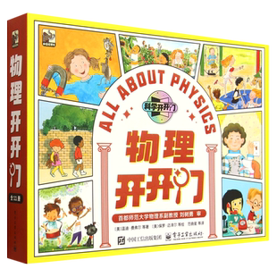 【新华正版】物理开开门(共11册) (美)温迪·费弗尔 电子工业