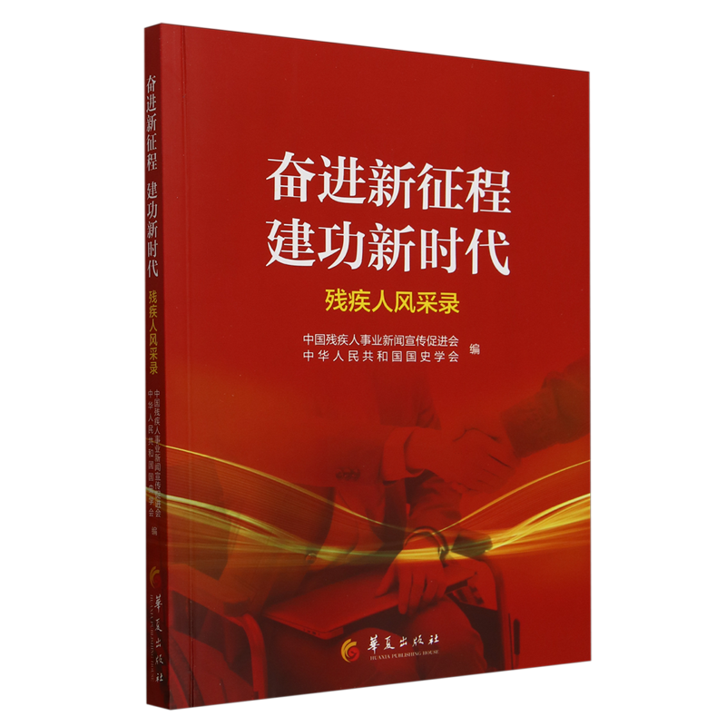 【新华正版】奋进新征程建功新时代(残疾人风采录) 中国残疾人事业新闻宣传促进会 华夏