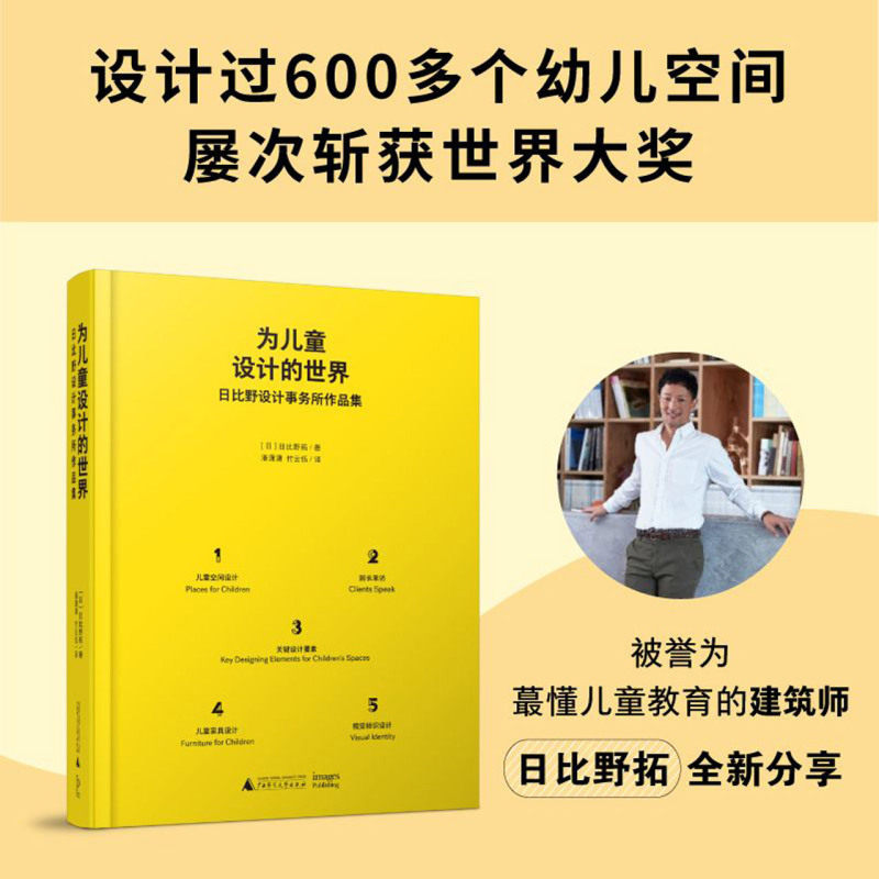 【新华正版】为儿童设计的世界(日比野设计事务所作品集)(精) 潘潇潇 广西师大
