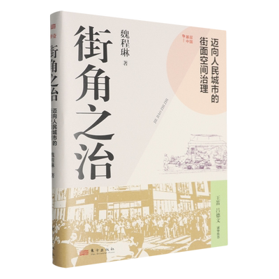 【新华正版】街角之治(迈向人民城市的街面空间治理) 魏程琳 东方