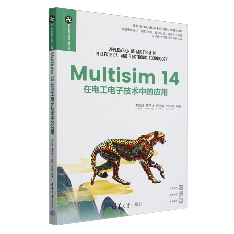【新华正版】Multisim14在电工电子技术中的应用/电子信息科学与技术丛书 李明晶 清华大学