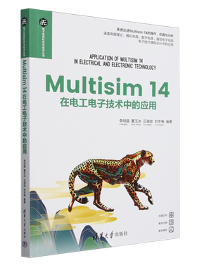 【新华正版】Multisim14在电工电子技术中的应用/电子信息科学与技术丛书 李明晶 清华大学