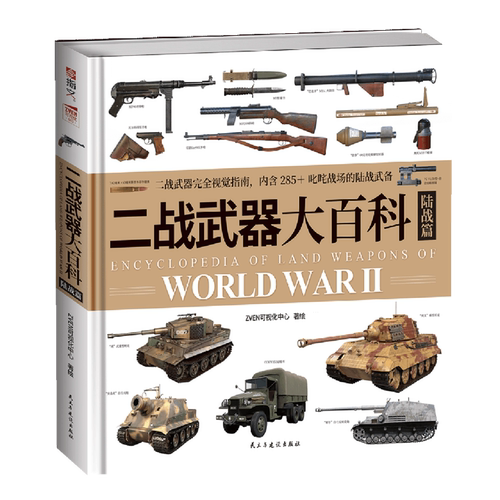 【新华正版】二战武器大百科(陆战篇)(精) ZVEN可视化中心 民主与建设