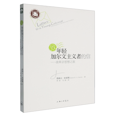 【新华正版】致年轻加尔文主义者的信--改革宗思想之旅 (美)詹姆斯·史密斯 上海三联