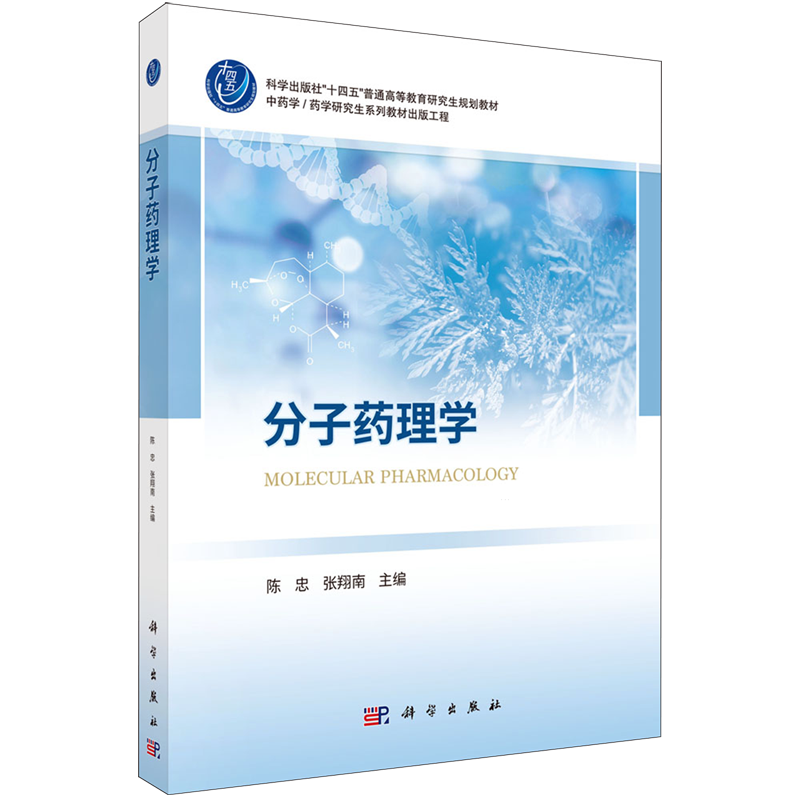 【新华正版】分子药理学(中药学药学研究生系列教材出版工程科学出版社十四五普通高等教育研究生规划教材) 陈忠 科学