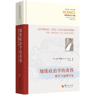 【新华正版】地缘政治学的黄昏(将军与地理学家)(精)/地缘政治学丛编/西方传统经典与解释 (美)汉斯·魏格特 华夏