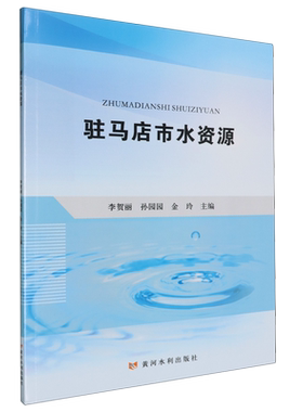 【新华正版】驻马店市水资源 李贺丽 黄河水利