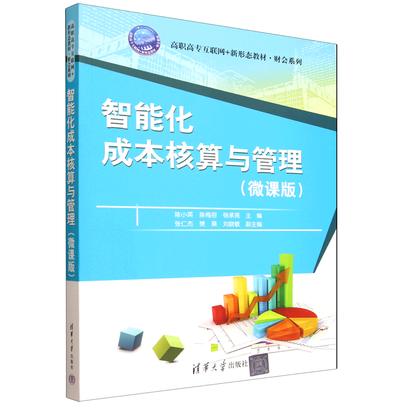 【新华正版】智能化成本核算与管理(微课版高职高专互联网+新形态教材)/财会系列 陈小英 清华大学
