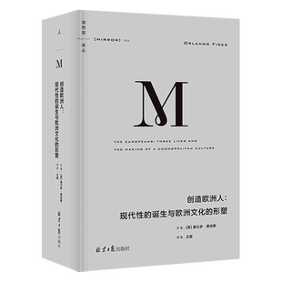 【新华正版】创造欧洲人--现代性的诞生与欧洲文化的形塑(精)/理想国译丛 (英)奥兰多·费吉斯 北京日报