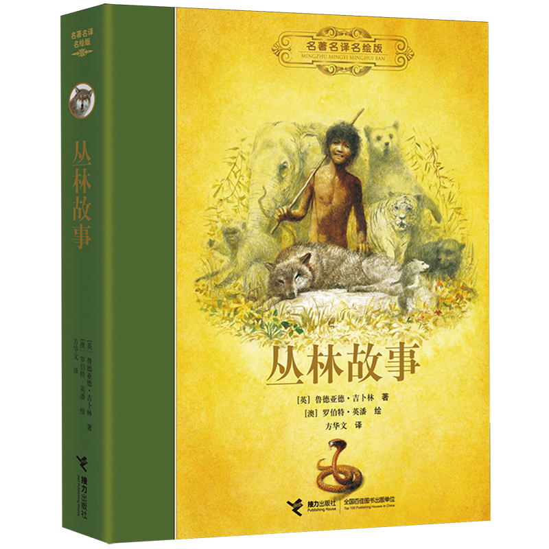 【新华书店正版书籍】丛林故事(名著名译名绘版)(精) (英)鲁德亚德·吉卜林 接力
