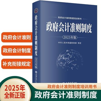 【新华正版】政府会计准则制度(2025年版政府会计准则制度培训用书) 中华人民共和国财政部 立信会计
