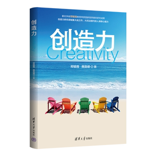 【新华正版】创造力 郑毓煌 清华大学
