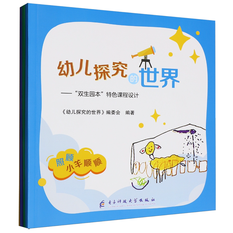 【新华正版】幼儿探究的世界--双生园本特色课程设计(共4册) 幼儿探究的世界编委会 电子科大