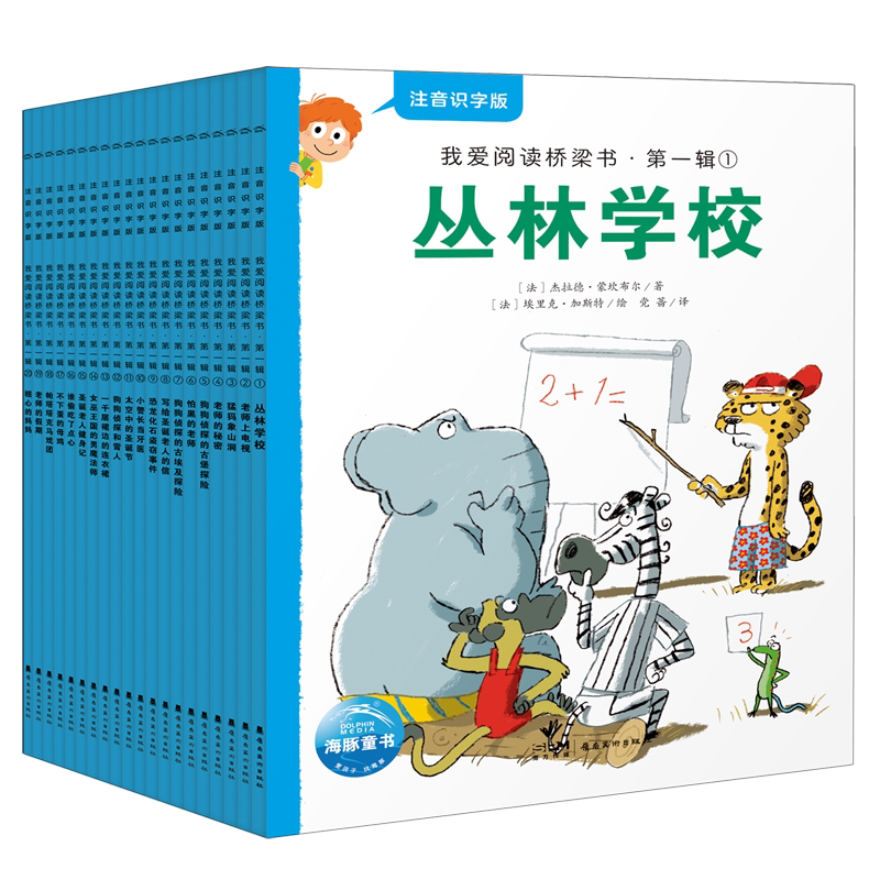 我爱阅读桥梁书(第1辑注音识字版共20册)