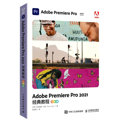 【新华书店官方正版】Adobe Premiere Pro2021经典教程(彩色版) (英)马克西姆·亚戈 人民邮电