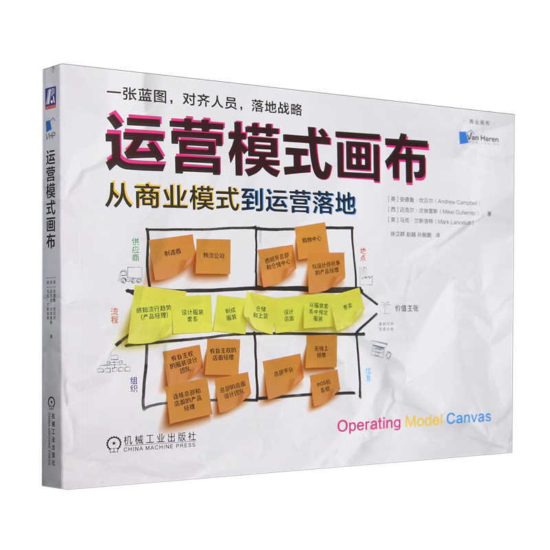 【新华正版】运营模式画布(从商业模式到运营落地)/商业画布 (英)安德鲁·坎贝尔 机械工业