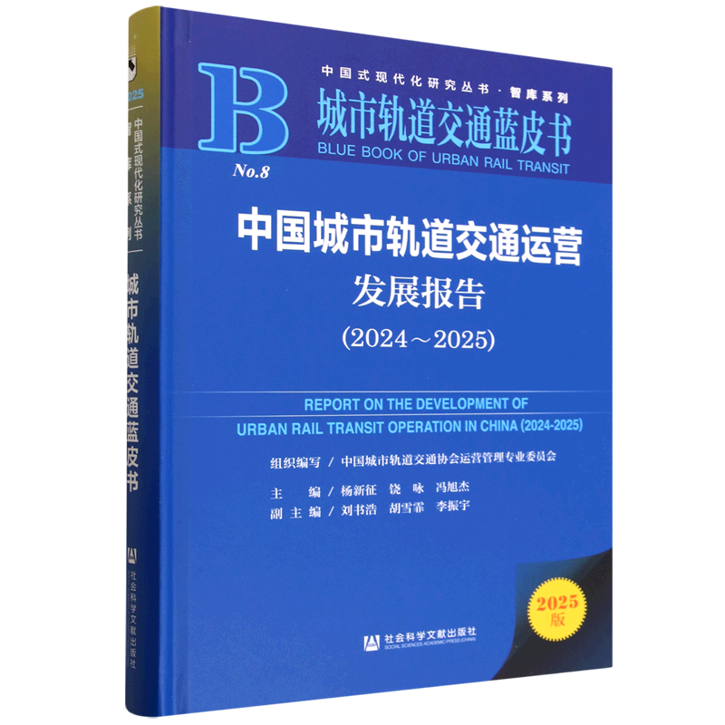 中国城市轨道交通运营发展报告.2024-2025