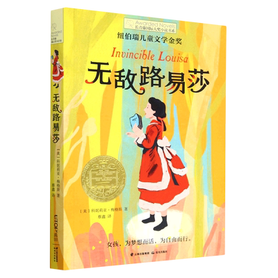 【新华书店正版书籍】无敌路易莎/长青藤国际大奖小说书系 (美)科妮莉亚·梅格斯 晨光