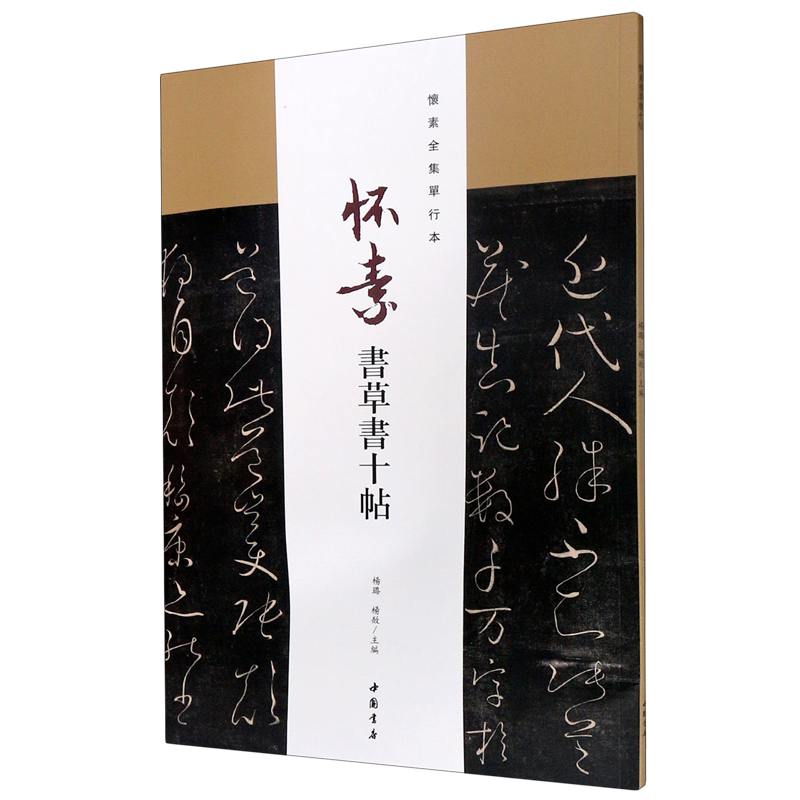 怀素书草书十帖(怀素全集单行本)高性价比高么？