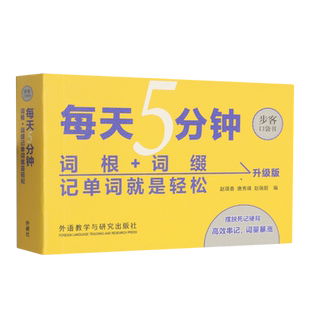 词根 每天5分钟 词缀记单词就是轻松升级版 步客口袋书 外语教研 赵瑛香 新华正版
