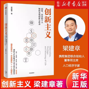 梁建章新作 国家企业和个人如何实现创新与传承 创新主义 国家企业和个人如何通过创新与传承推动人类社会长期繁荣 新华正版