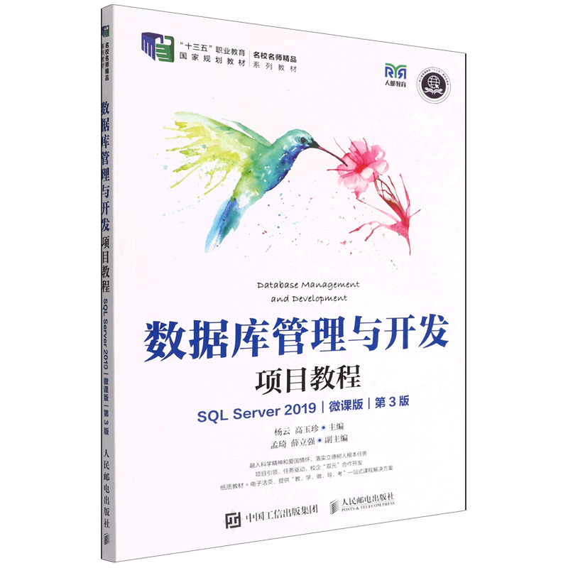 【新华书店官方正版】数据库管理与开发项目教程(SQL Server2019微课版第3版十三五职业教育国家规划教材)杨云人民邮电