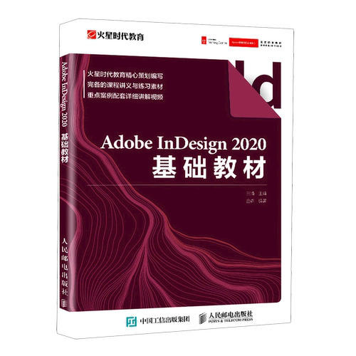 【新华正版】Adobe InDesign2020基础教材(视频课程讲义素材) 王琦 人民邮电