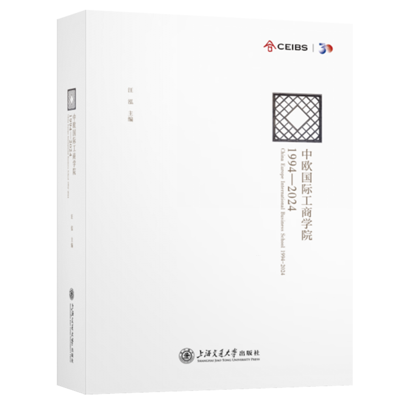 【新华正版】中欧国际工商学院(1994-2024)(精) 汪泓 上海交大