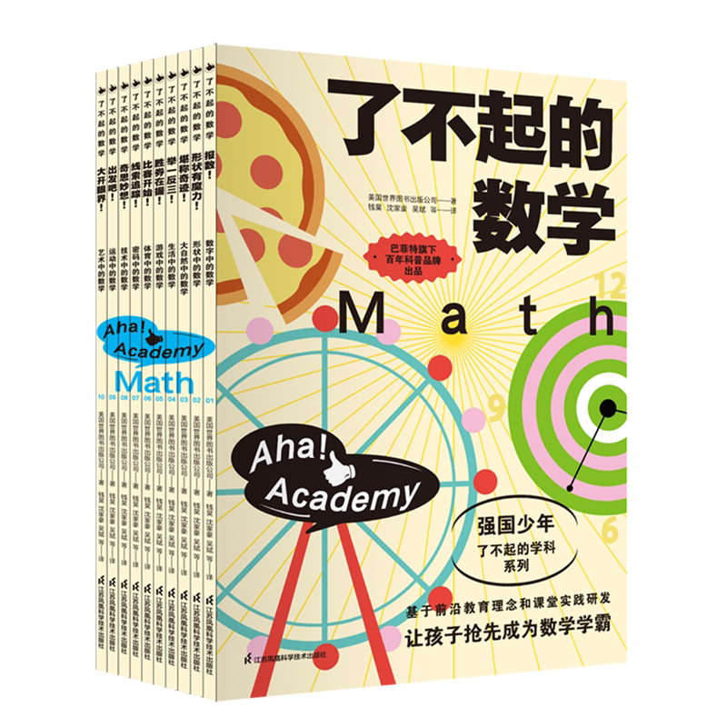 【新华正版】了不起的数学(共10册)/强国少年了不起的学科系列 江苏科技