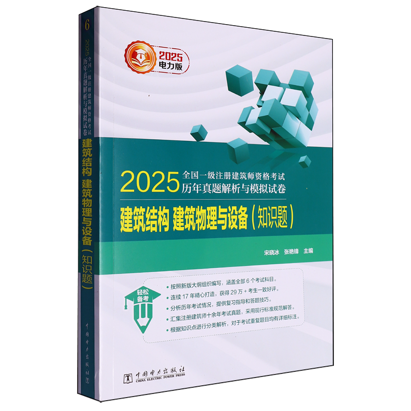 【新华正版】建筑结构建筑物理与设备(知识题)/2025全国一级注册建筑师资格考试历年真题解析与模拟试卷 宋晓冰 中国电力