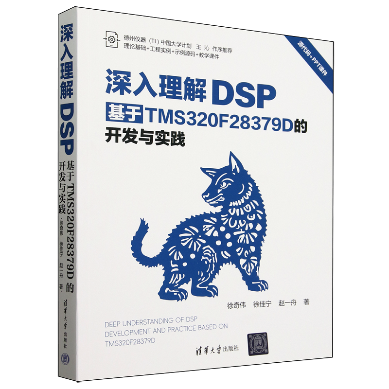 【新华正版】深入理解DSP(基于TMS320F28379D的开发与实践) 徐奇伟 清华大学