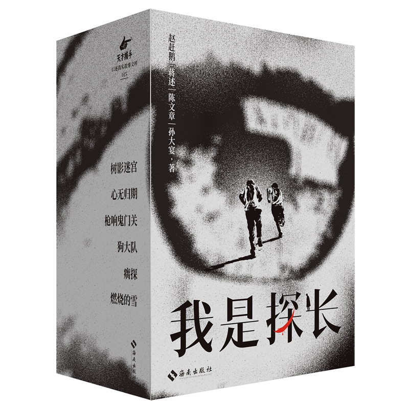 【新华正版】我是探长(共6册) 赵赶鹅 海南
