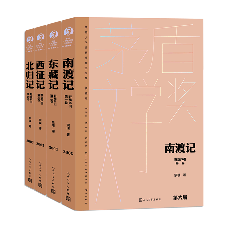 【新华正版】野葫芦引(典藏版共4册)(精)/茅盾文学奖获奖作品全集 宗璞 人民文学