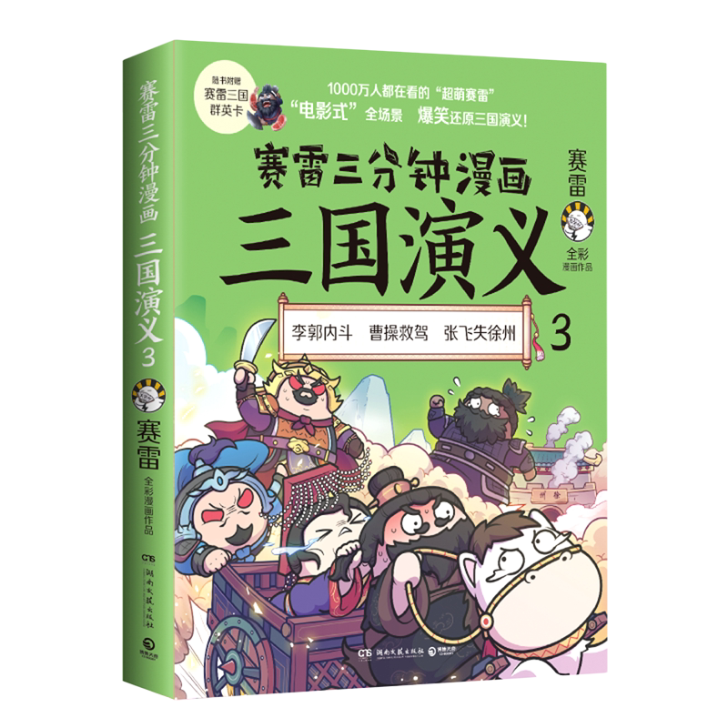 【新华书店正版书籍】赛雷三分钟漫画三国演义(3) 赛雷