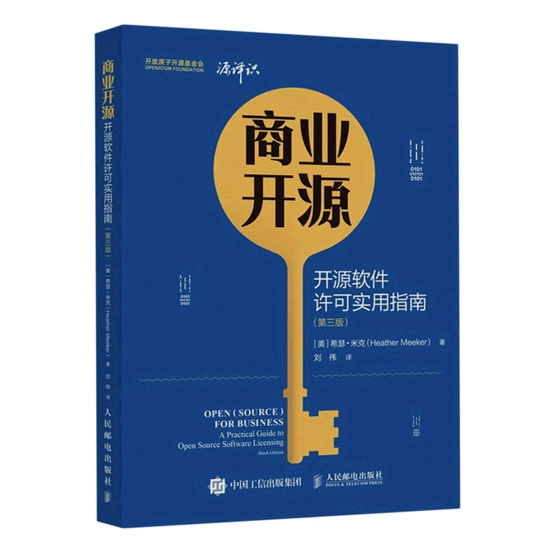 【新华正版】商业开源(开源软件许可实用指南第3版) (美)希瑟·米克 人民邮电