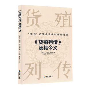 【新华正版】货殖列传及其今义 (西汉)司马迁 海南