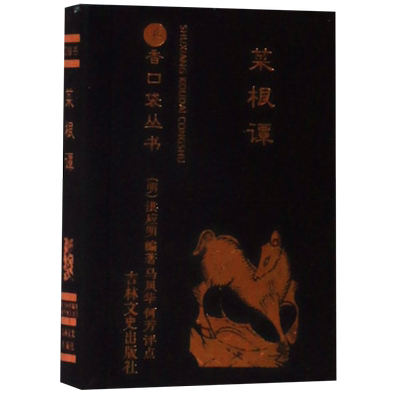 【新华书店正版书籍】菜根谭/书香口袋丛书 (明)洪应明 吉林文史