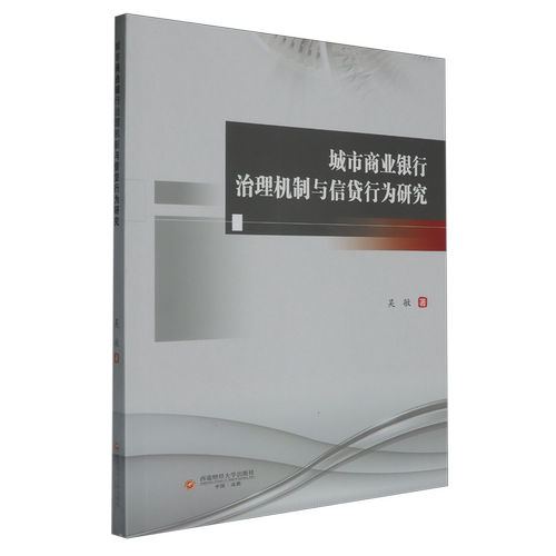 【新华正版】城市商业银行治理机制与信贷行为研究 吴敏 西南财大